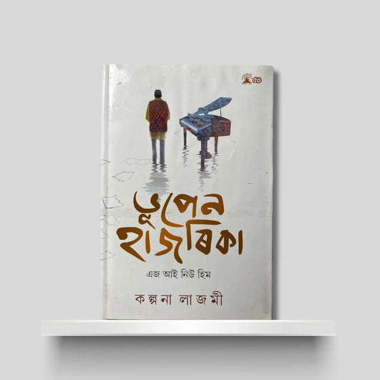 ভূপেন হাজৰিকা-এজ আই নিউ হিম