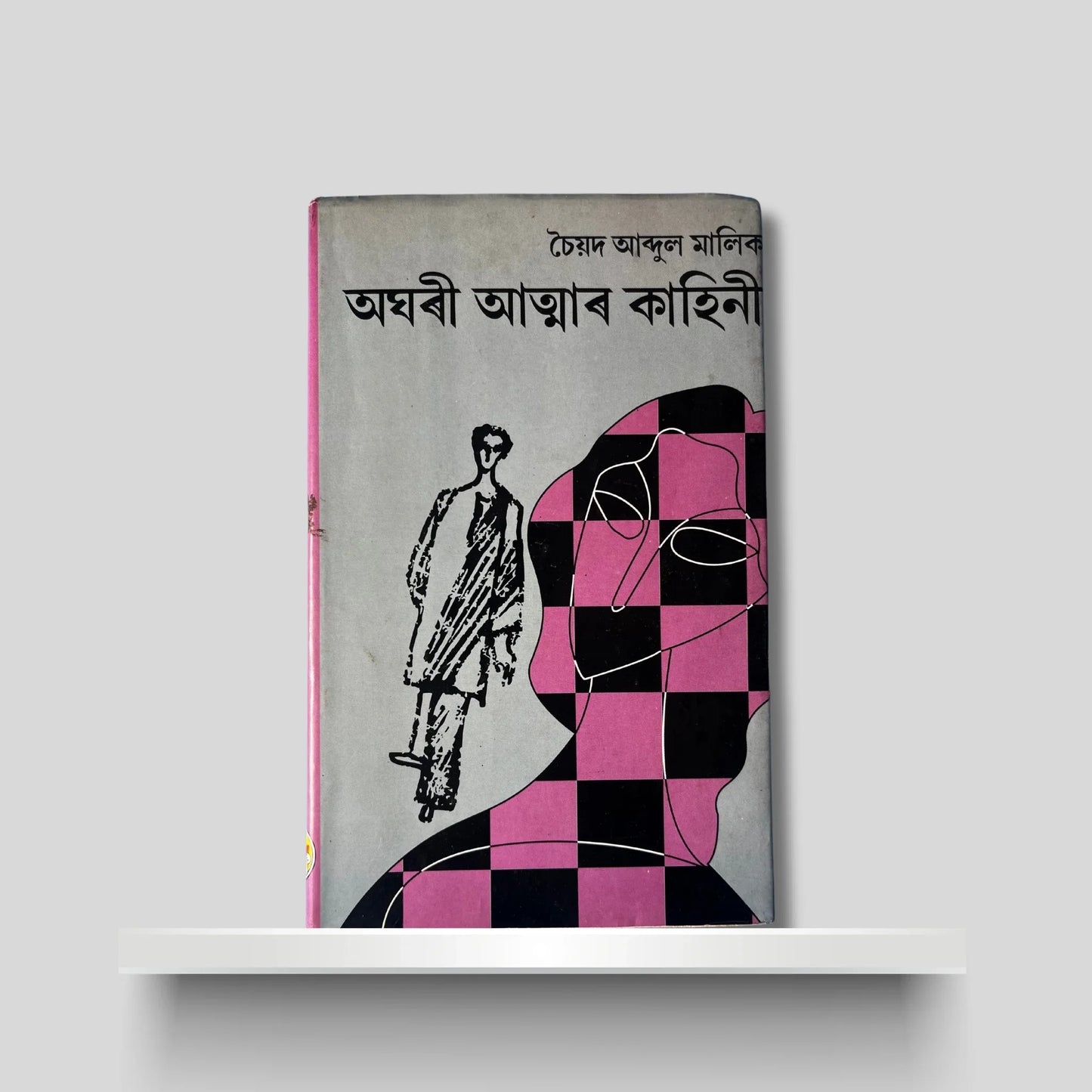 অঘৰী আত্মাৰ কাহিনী