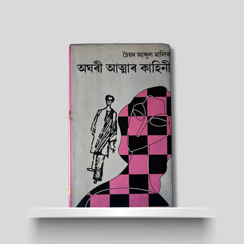 অঘৰী আত্মাৰ কাহিনী