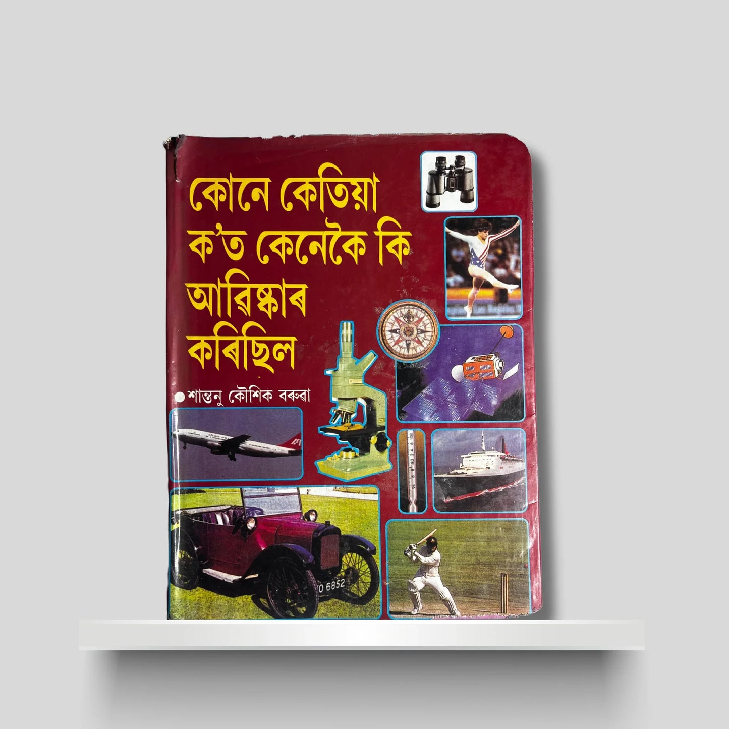 কোনে কেতিয়া ক’ত কেনেকৈ কি আৱিষ্কাৰ কৰিছিল