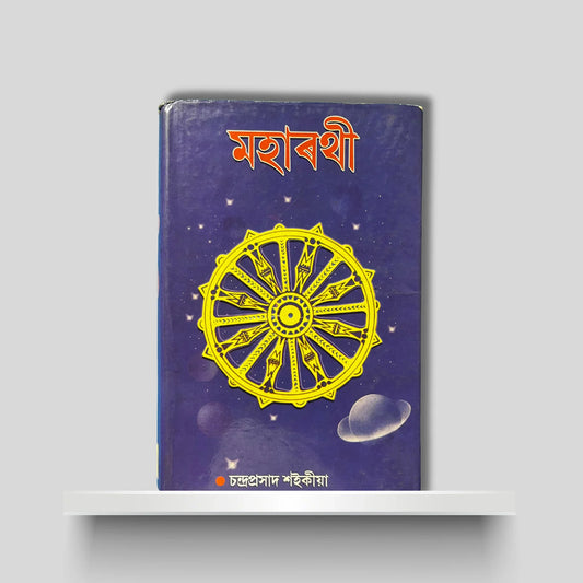 মহাৰথী