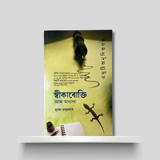 স্বীকাৰুক্তি আৰু অন‍্যান‍্য