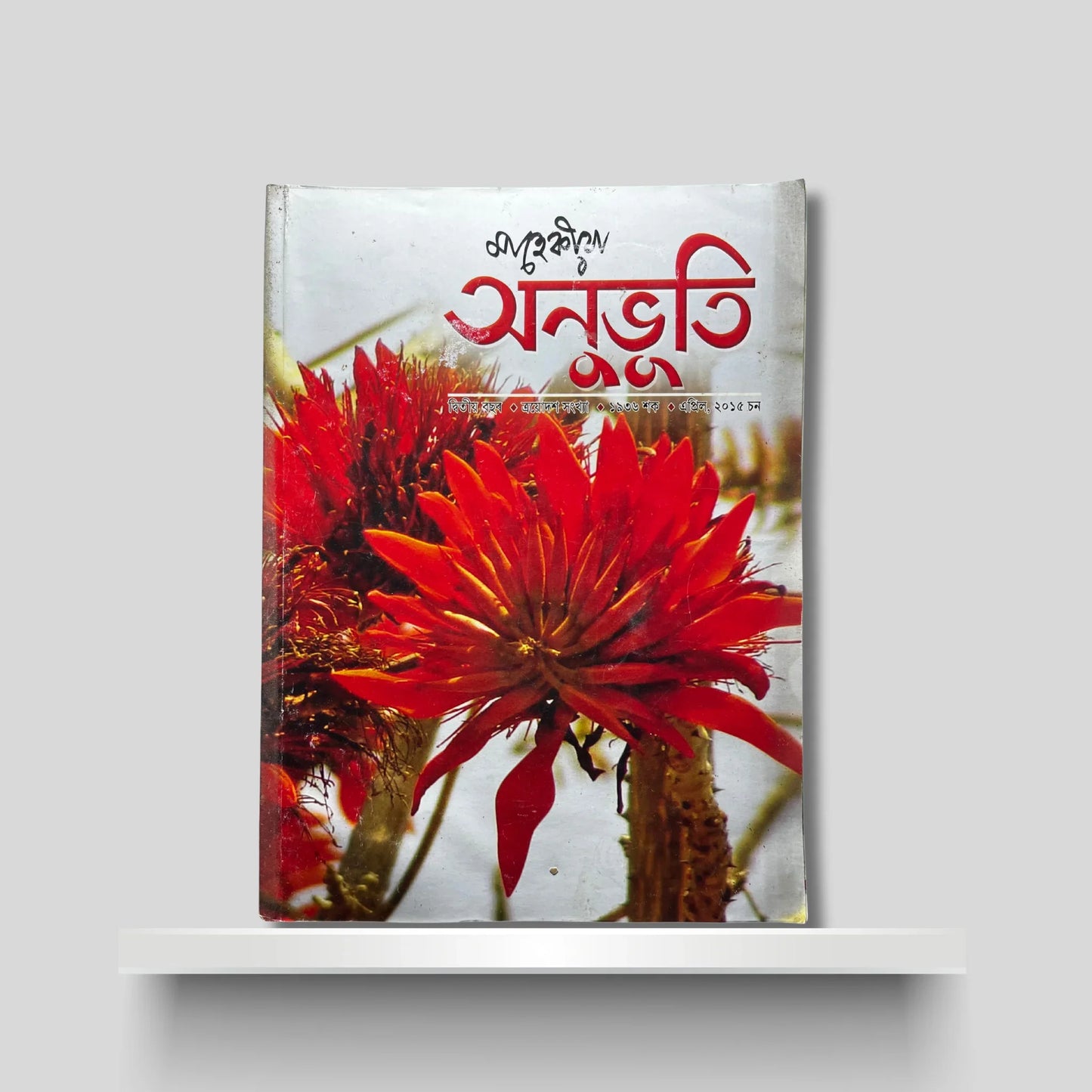 শাৰদীয় অনুভূতি ২০১৫