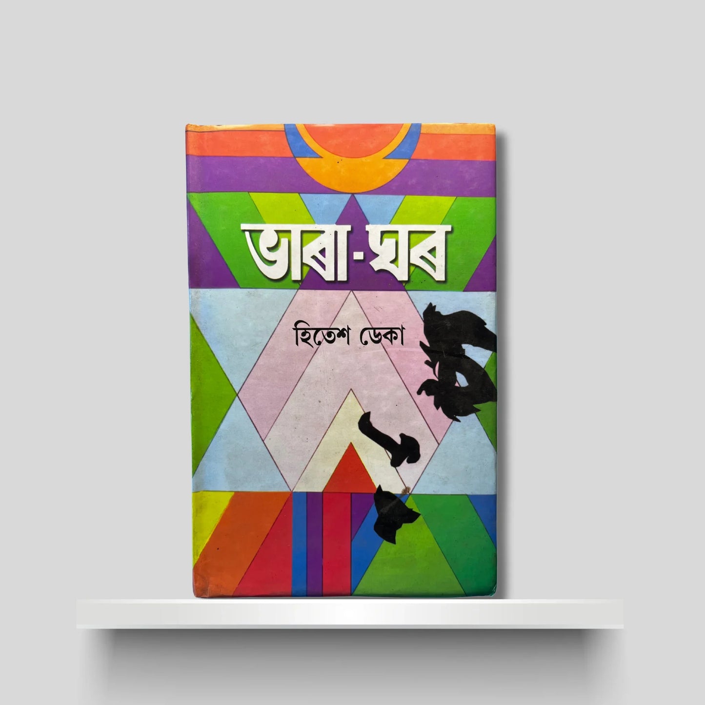ভাৰা-ঘৰ