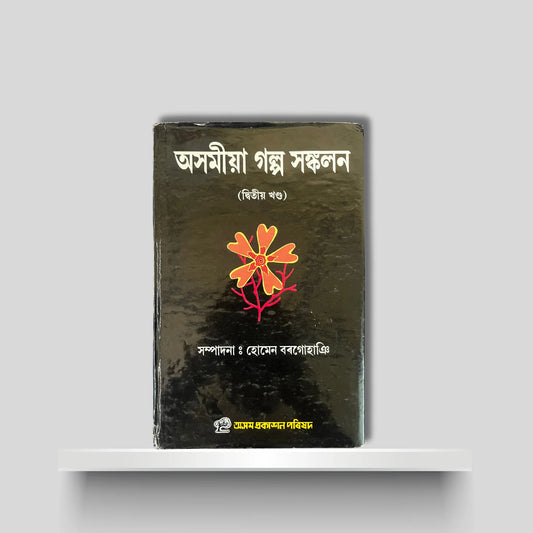 অসমীয়া গল্প সঙ্কলন