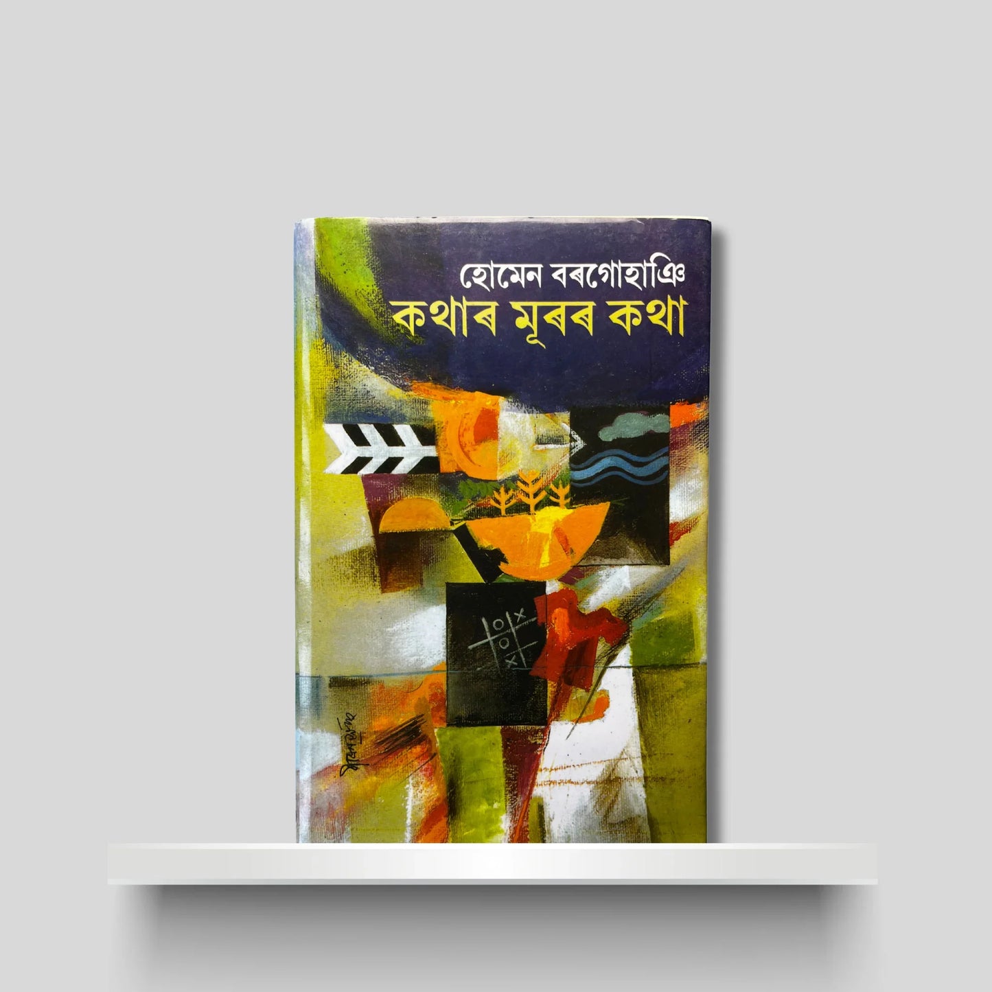 কথাৰ মূৰত কথা