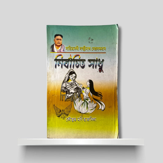 সাহিত‍্যৰথী লক্ষ্মীনাথ বেজবৰুৱাৰ নিৰ্বাচিত সাধু