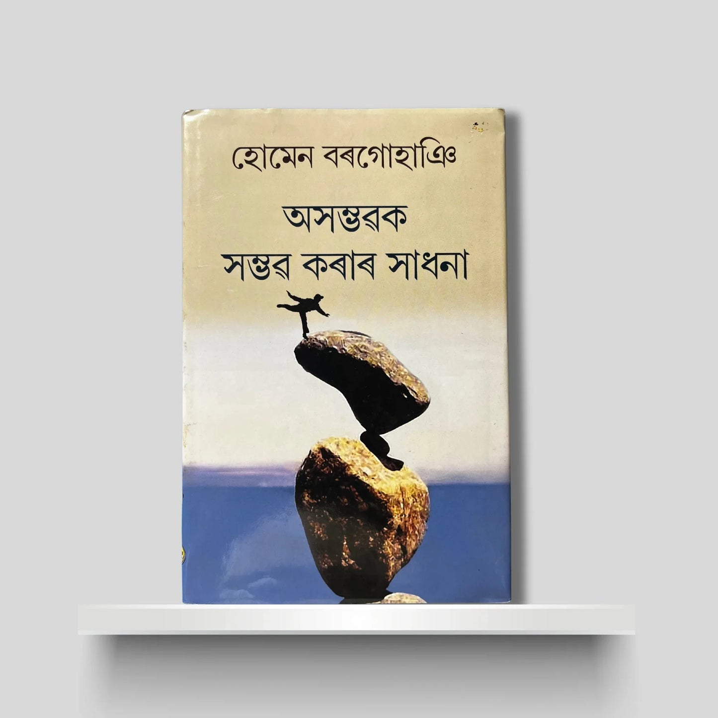 অসম্ভৱক সম্ভৱ কৰাৰ সাধনা