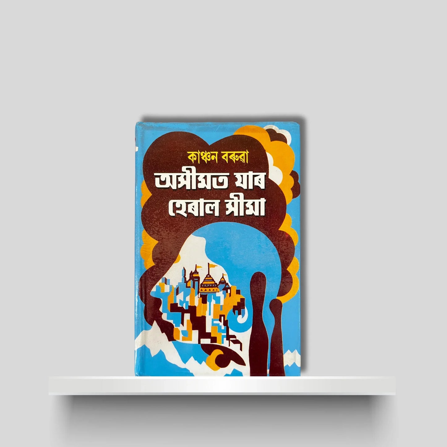 অসীমত যাৰ হেৰাল সীমা