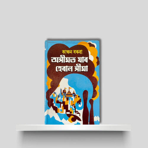 অসীমত যাৰ হেৰাল সীমা
