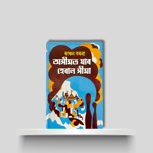 অসীমত যাৰ হেৰাল সীমা