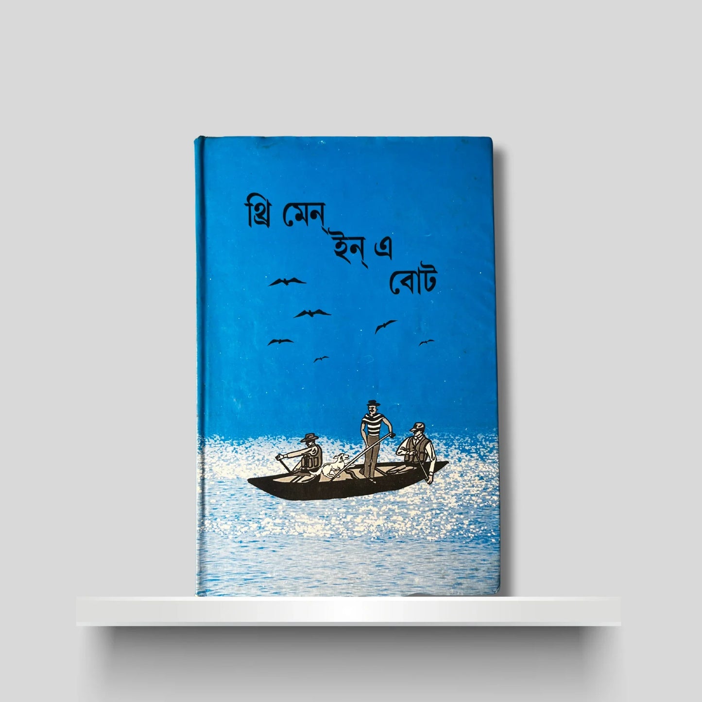 থ্ৰি মেন ইন এ বোট