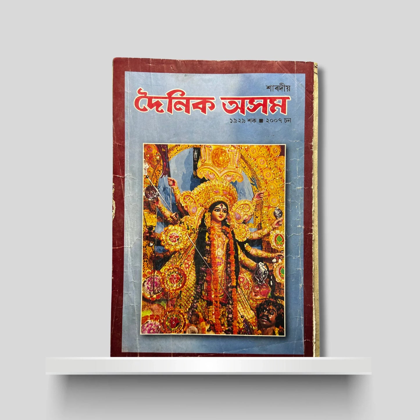 শাৰদীয় দৈনিক অসম ২০০৭