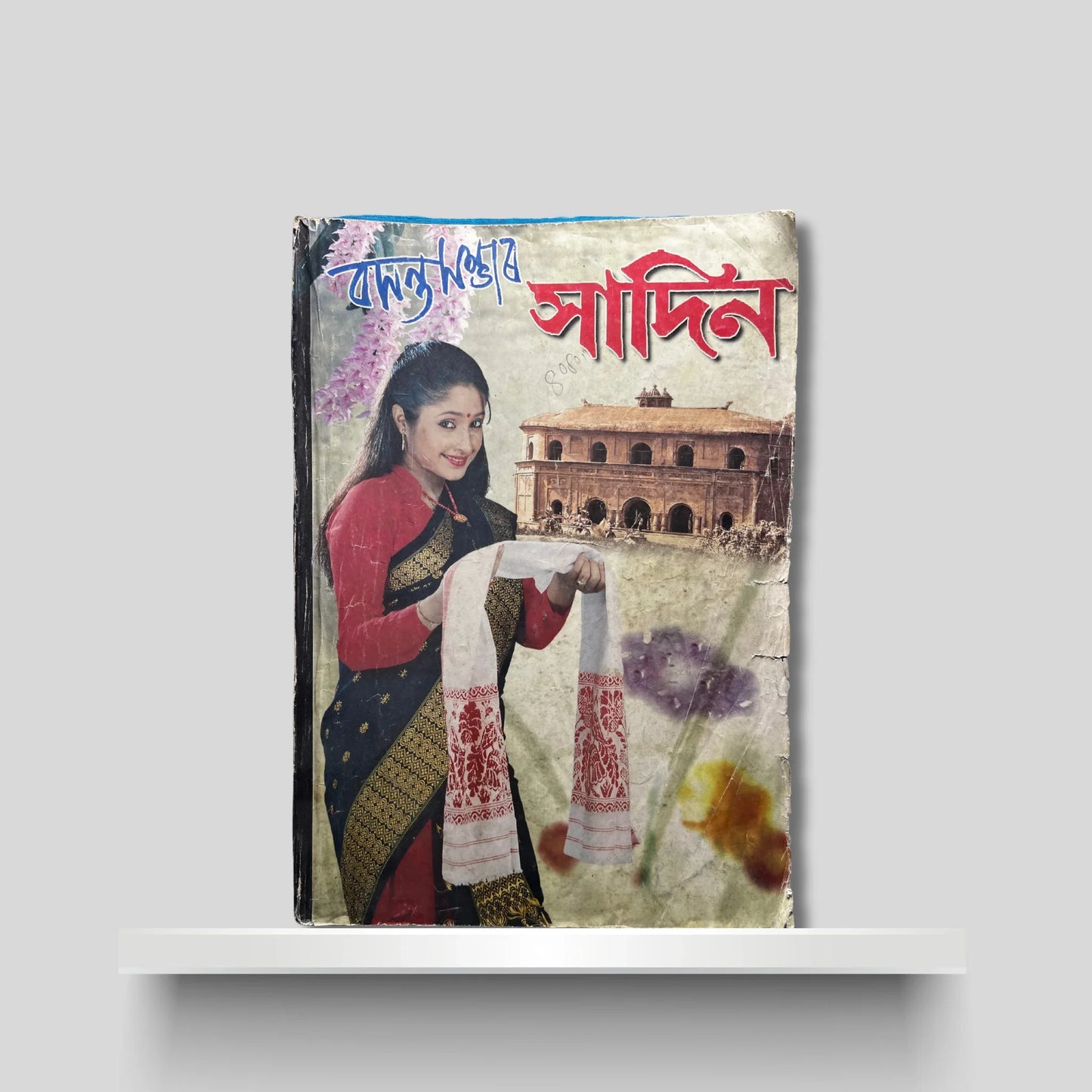 বসন্ত সম্ভাৰ সাদিন ২০০৬