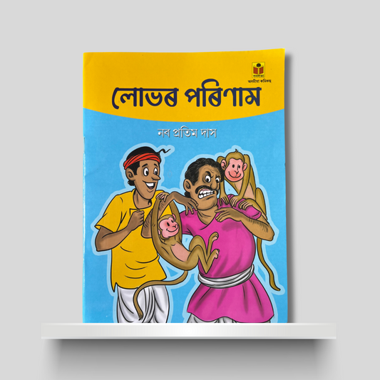 লোভৰ পৰিণাম