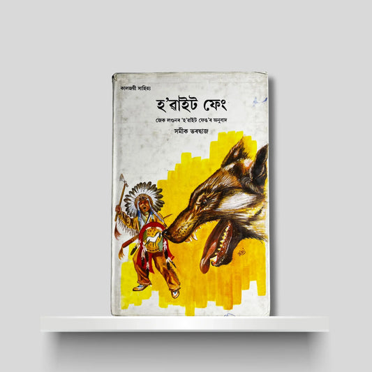 হ’ৱাইট ফেং