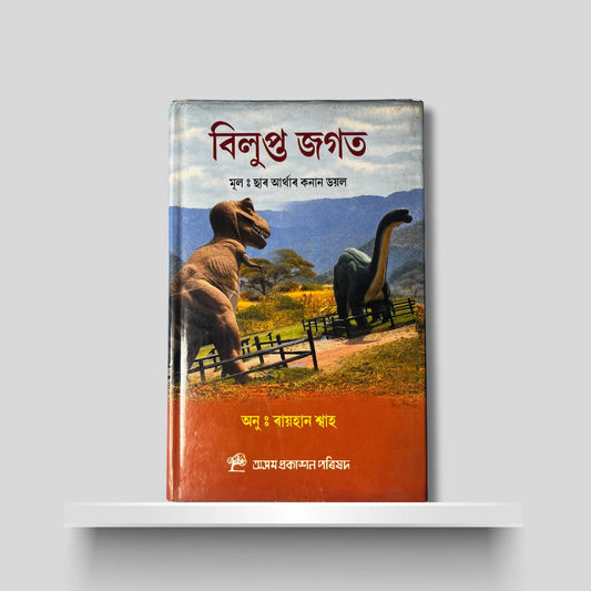 বিলুপ্ত জগত