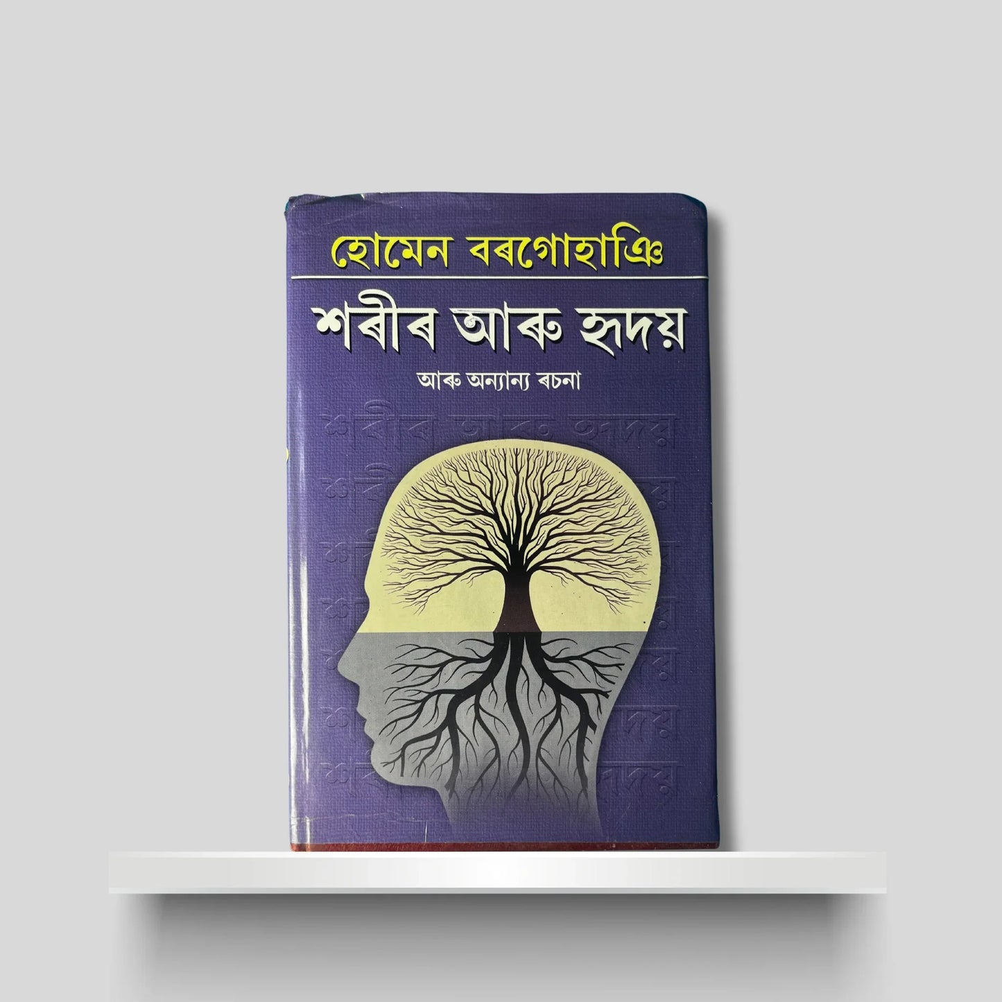 শৰীৰ আৰু হৃদয় আৰু অন‍্যান‍্য ৰচনা