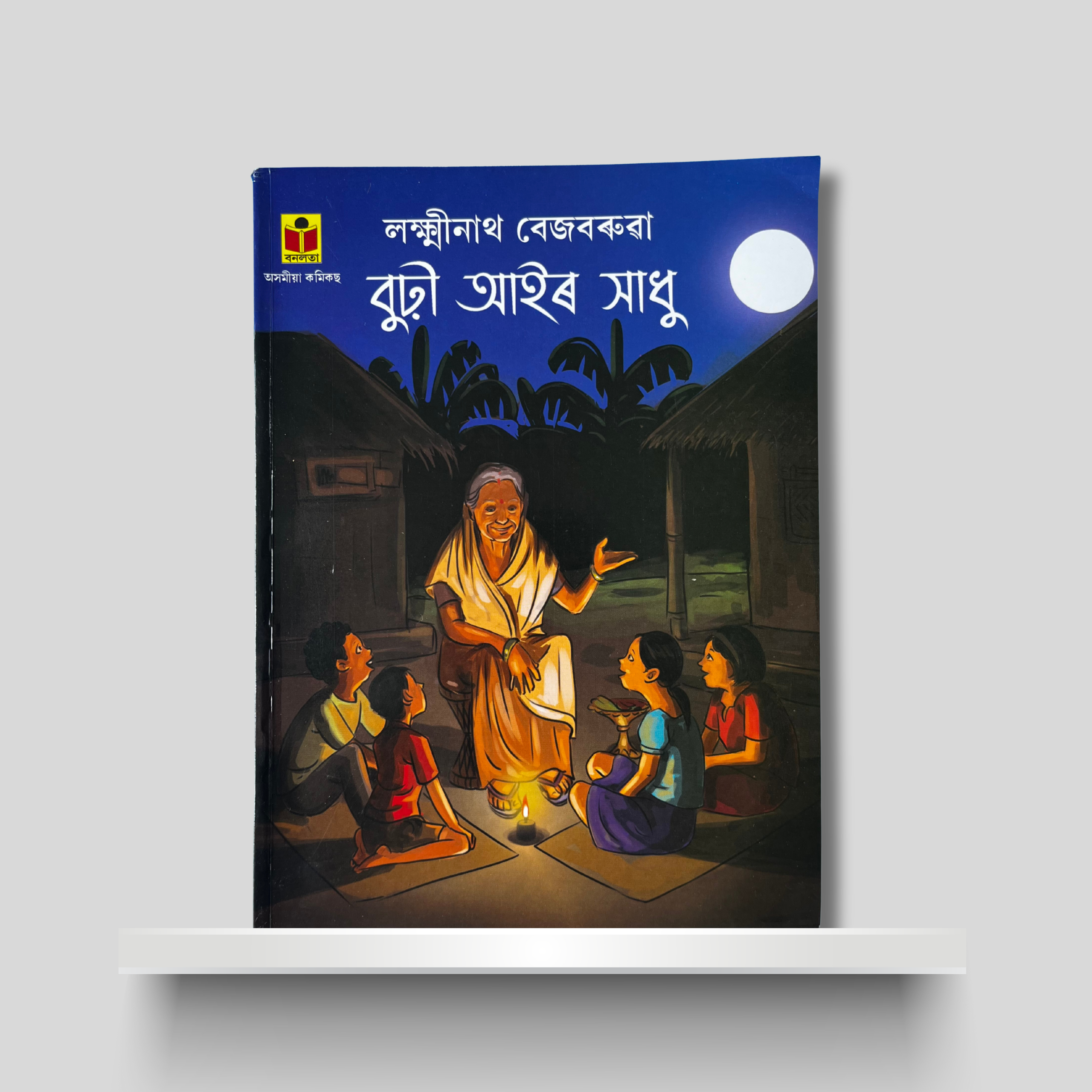 Cover of বুড়ী আইৰ সাধু (Burhi Aair Sadhu)