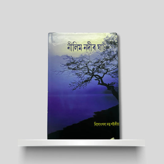 নীলিম নদীৰ ঘাট