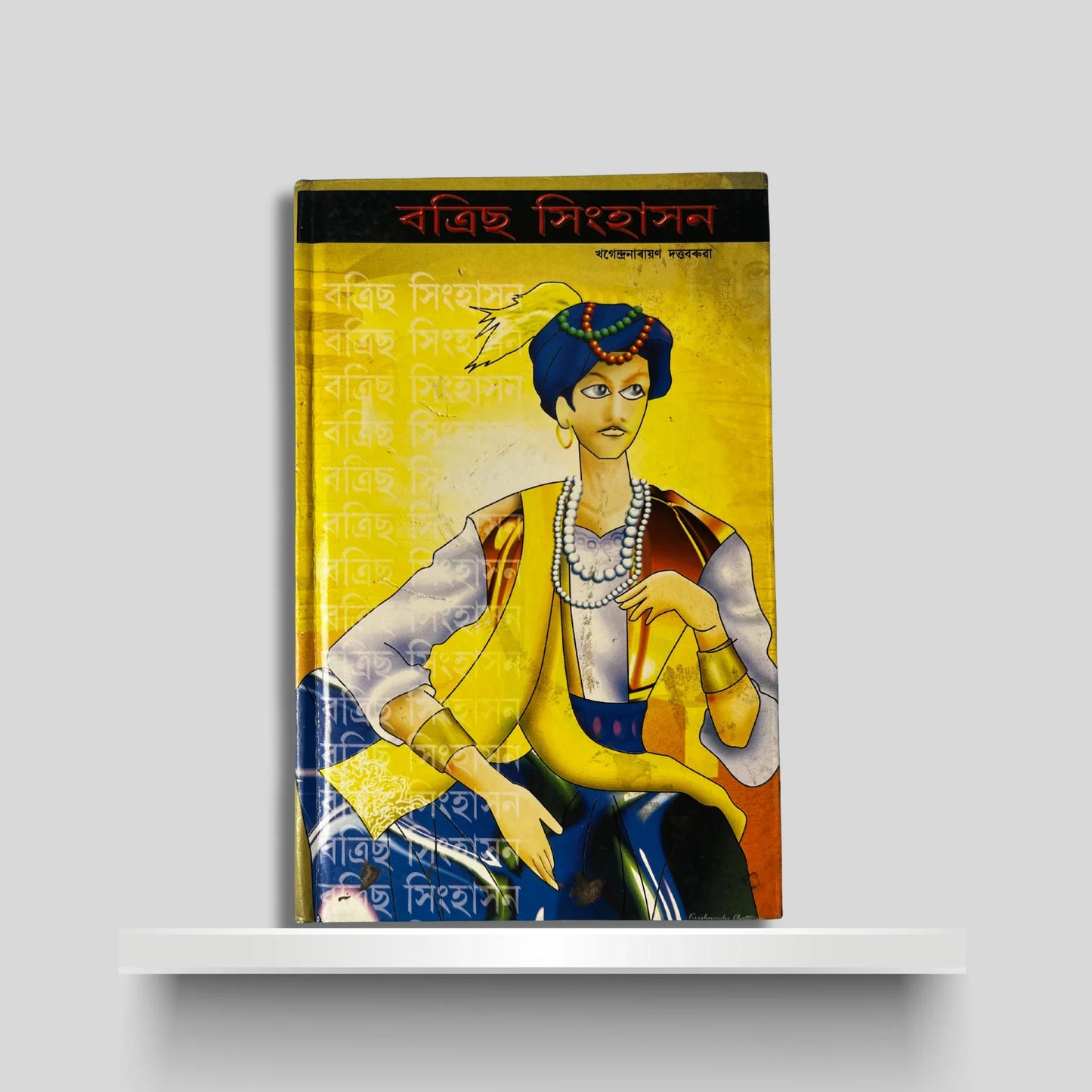 বত্ৰিছ সিংহাসন