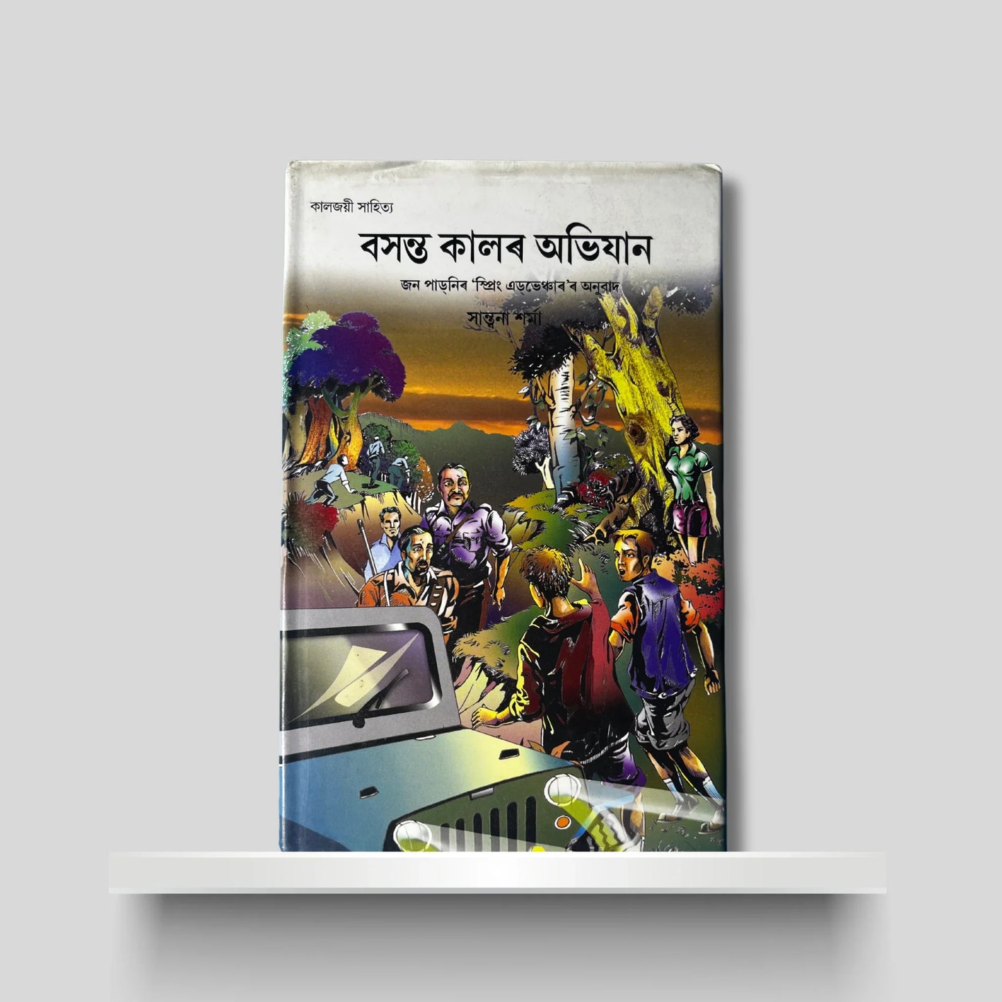 বসন্ত কালৰ অভিযান