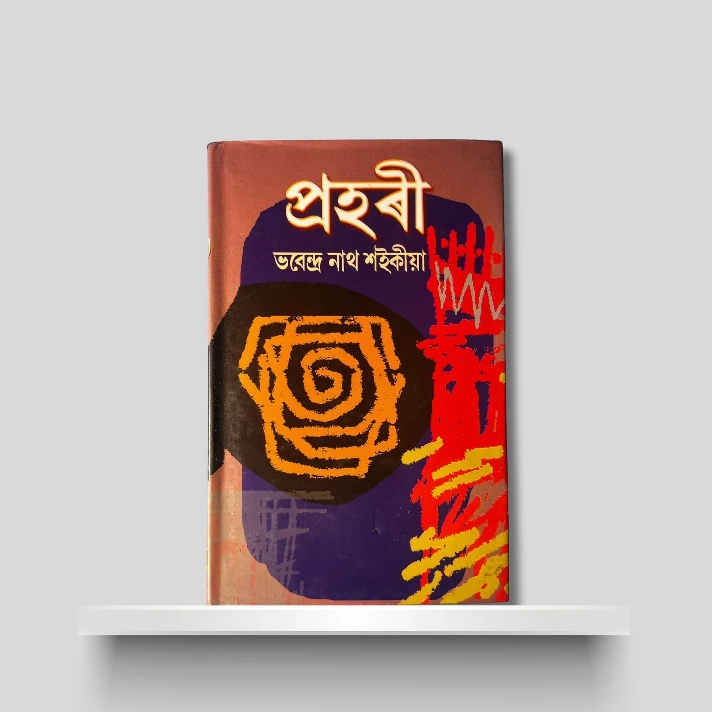 প্ৰহৰী