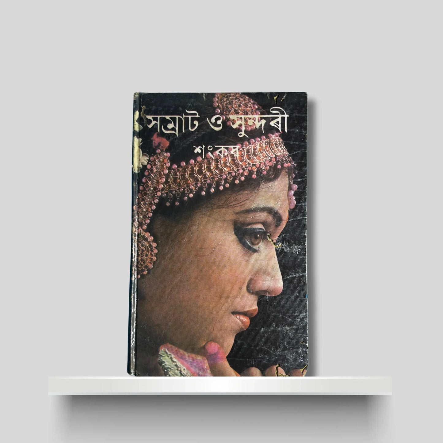 সম্ৰাট ও সুন্দৰী