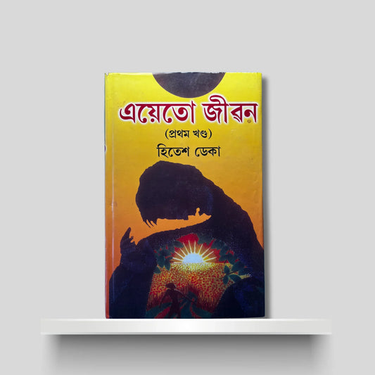 এয়েতো জীৱন (প্ৰথম খণ্ড)