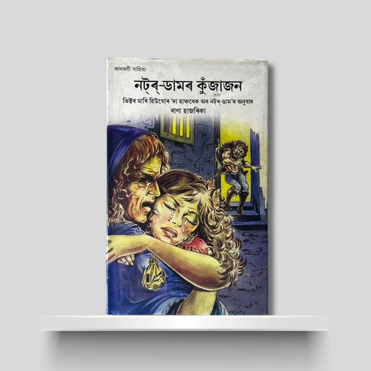 নটৰ্-ডামৰ কুঁজাজন