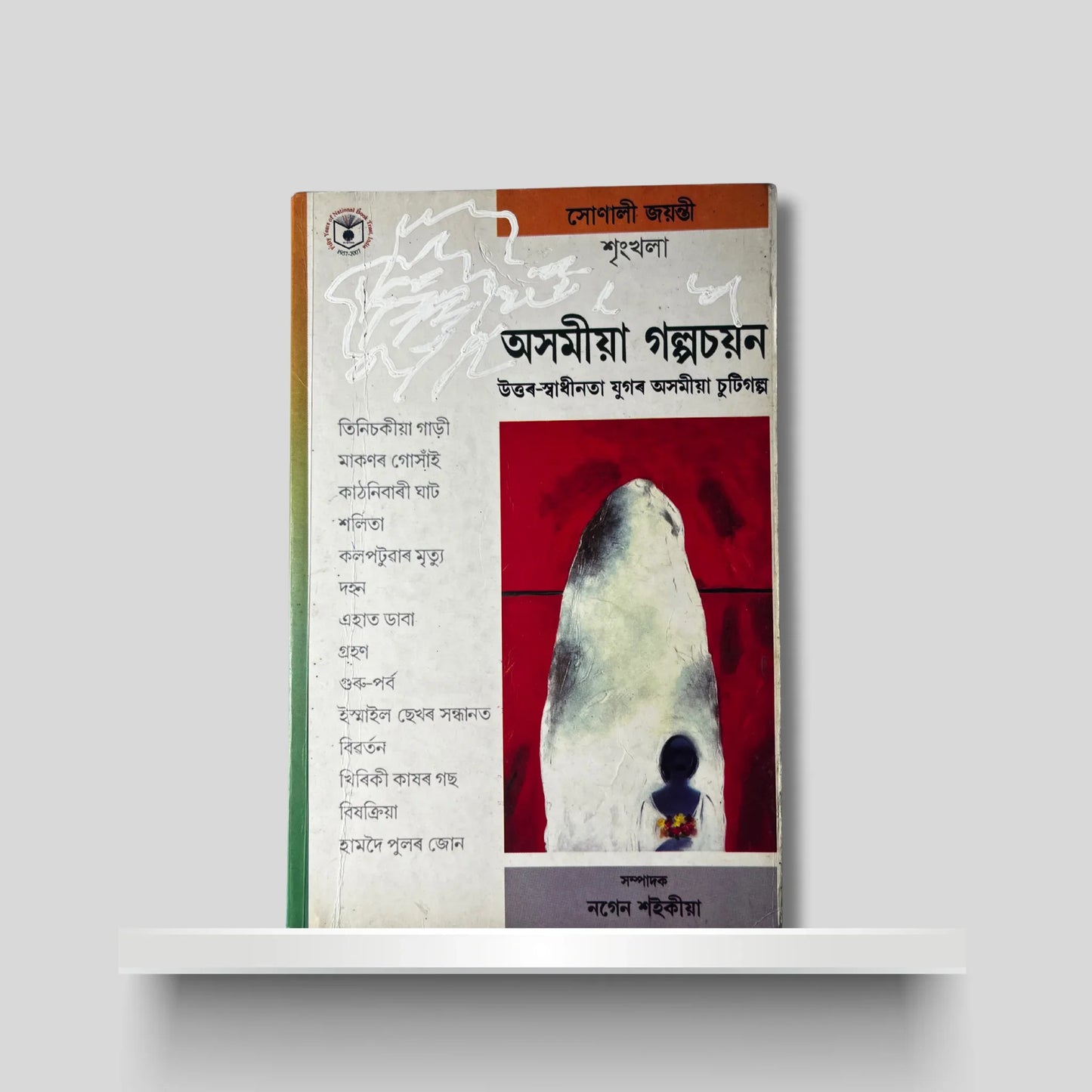 অসমীয়া গল্পচয়ন- উত্তৰ-স্বাধীনতা যুগৰ অসমীয়া চুটিগল্প