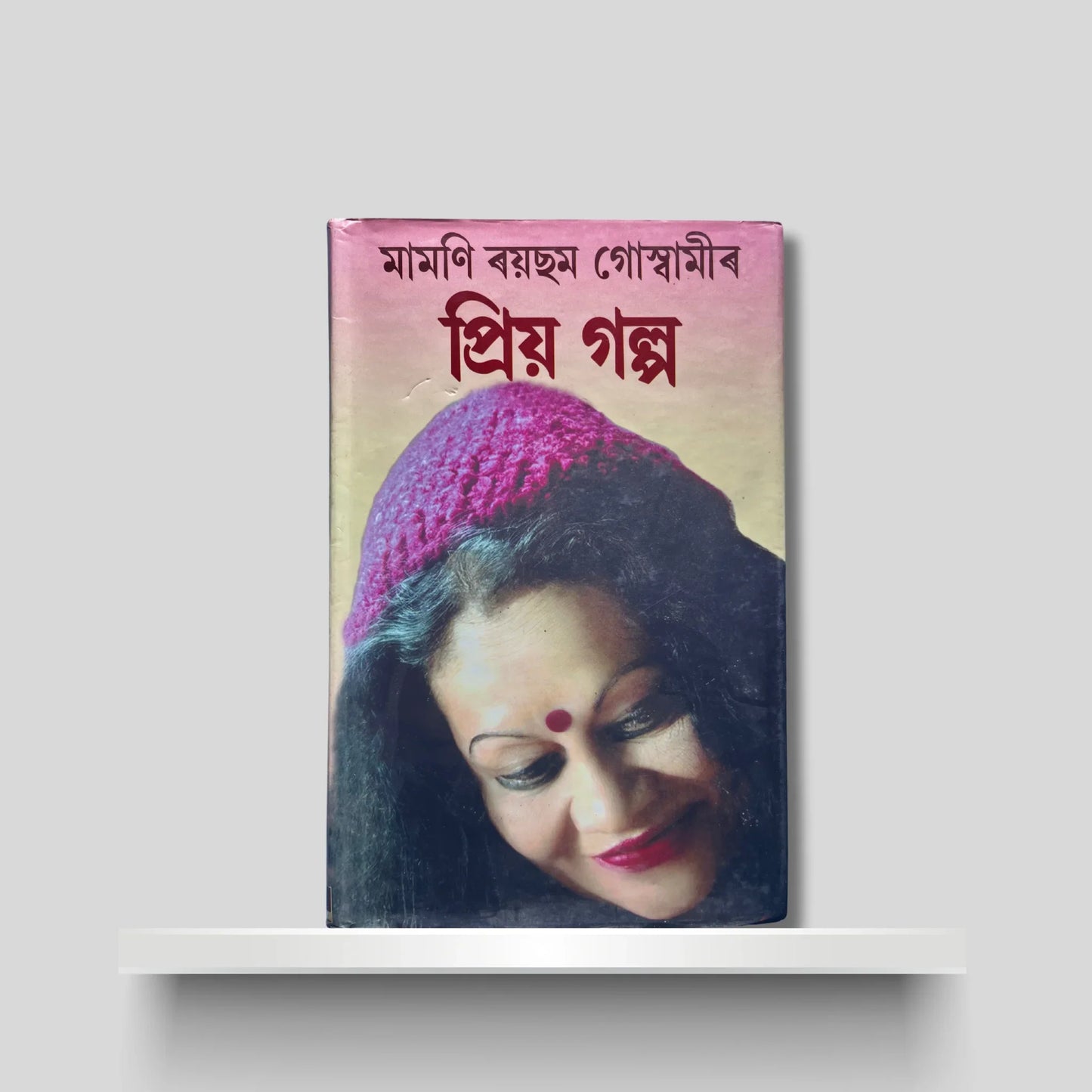 মামণি ৰয়ছম গোস্বামীৰ প্ৰিয় গল্প