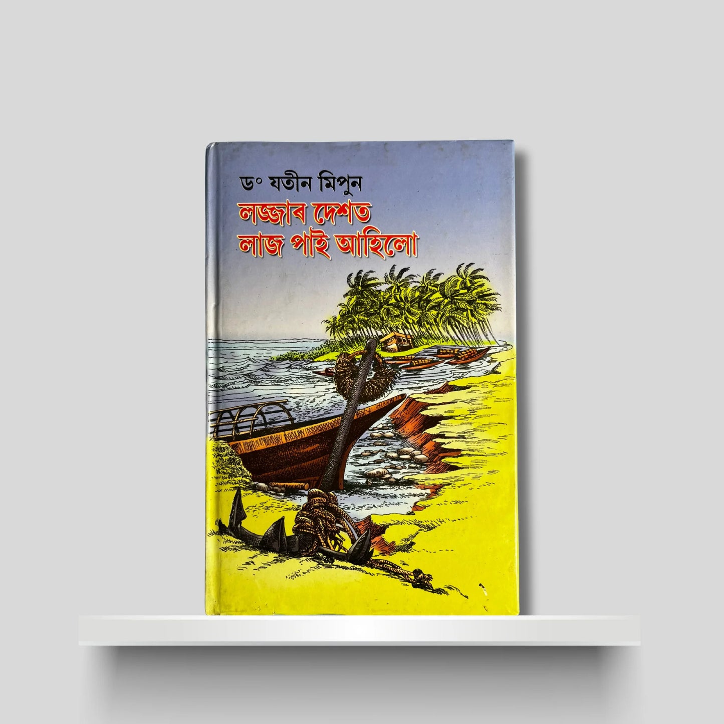 লজ্জাৰ দেশত লাজ পাই আহিলো