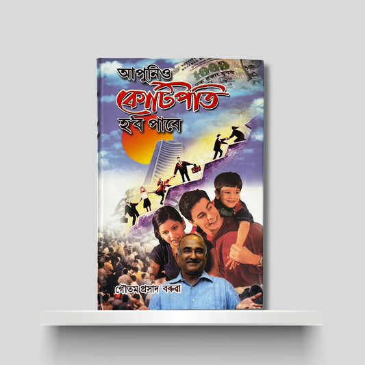 আপুনিও কোটিপতি হ’ব পাৰে