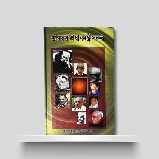 ভাৰতৰ প্ৰধানমন্ত্ৰীসকল