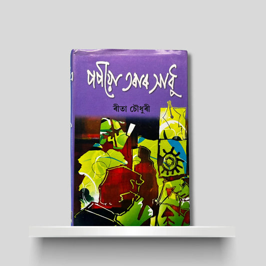 পপীয়া তৰাৰ সাধু