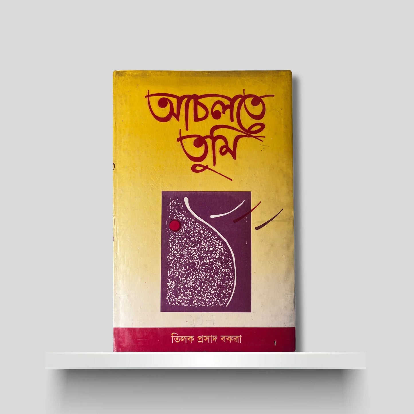 আচলতে তুমি
