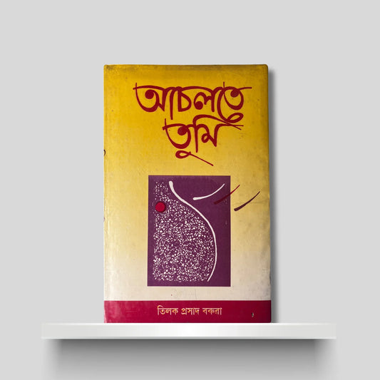 আচলতে তুমি
