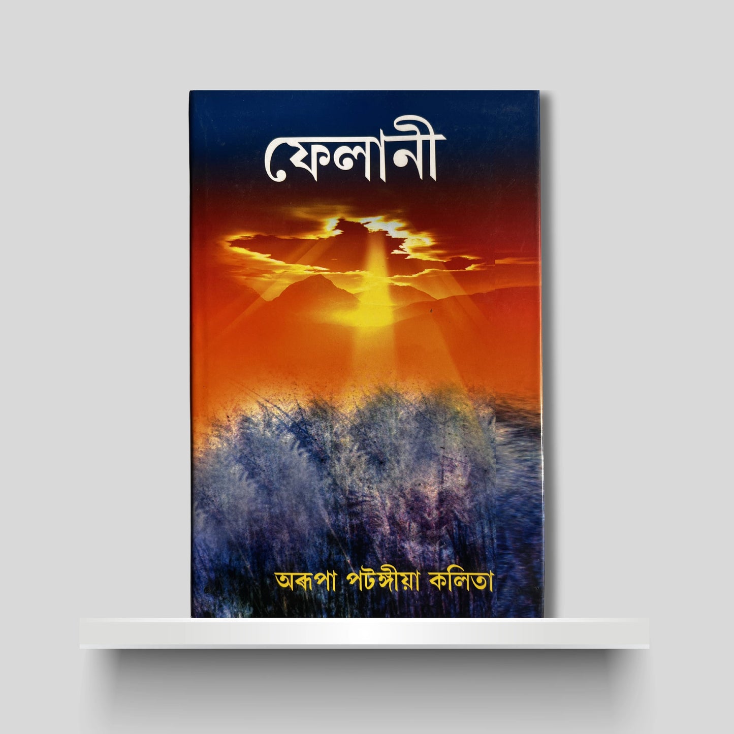 ফেলানী