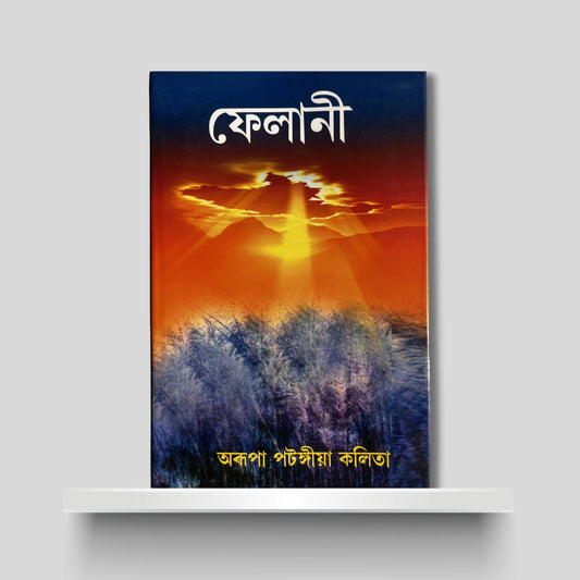 ফেলানী