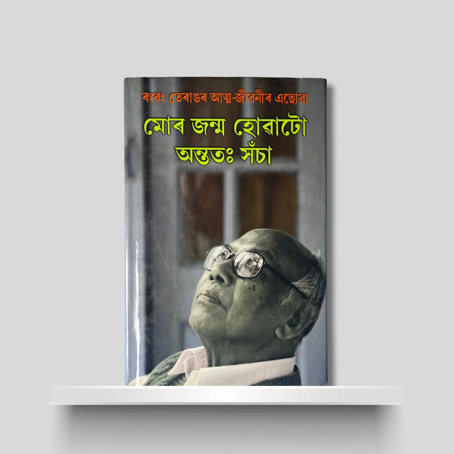 মোৰ জন্ম হোৱাটো অন্ততঃ সঁচা