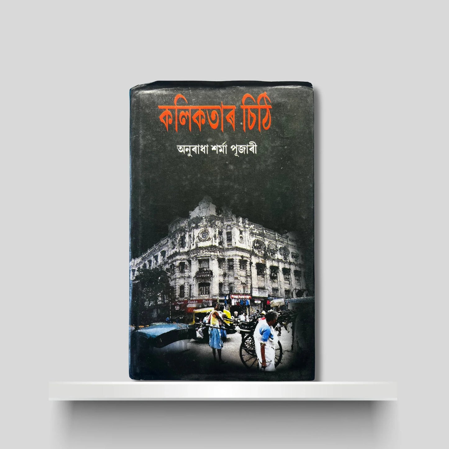 কলিকতাৰ চিঠি