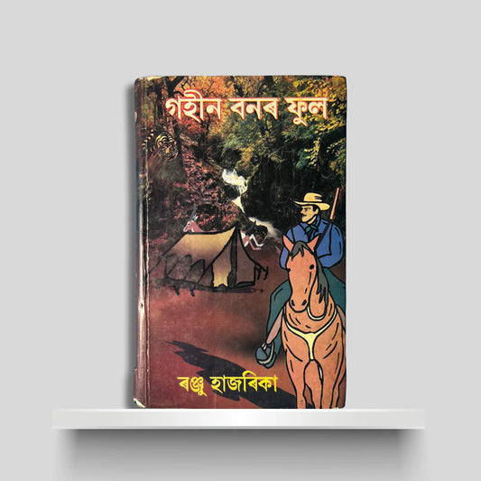 গহীন বনৰ ফুল