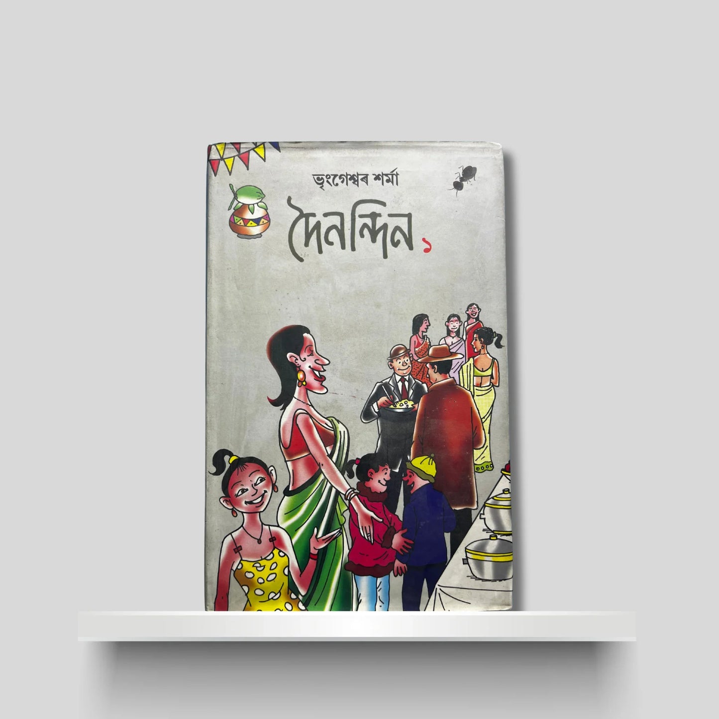 দৈনন্দিন ১