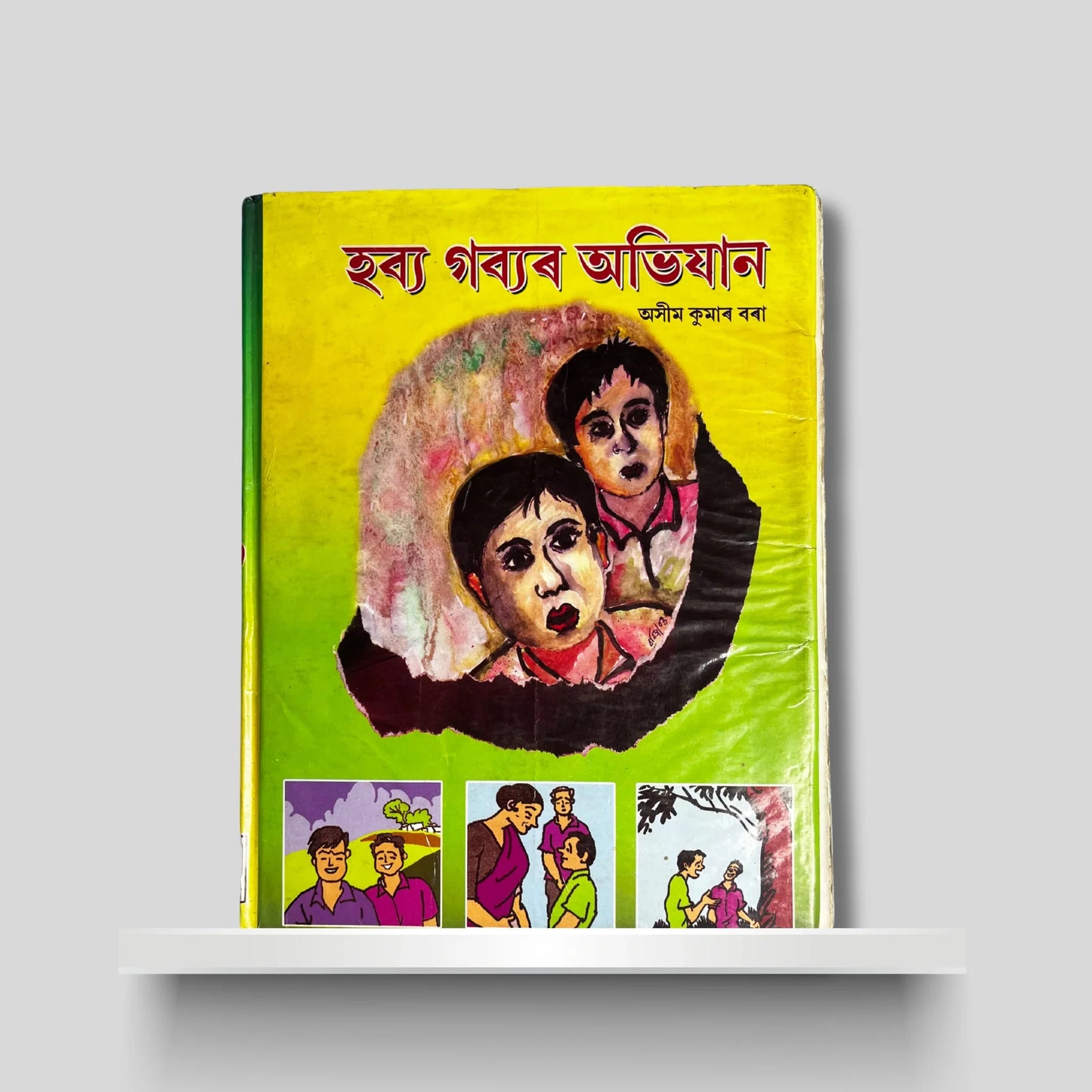 হব‍্য গব‍্যৰ অভিযান