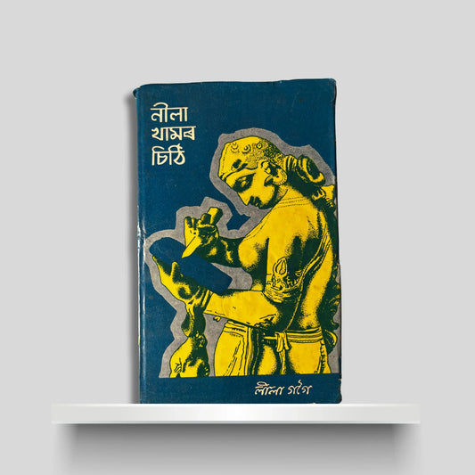 নীলা খামৰ চিঠি