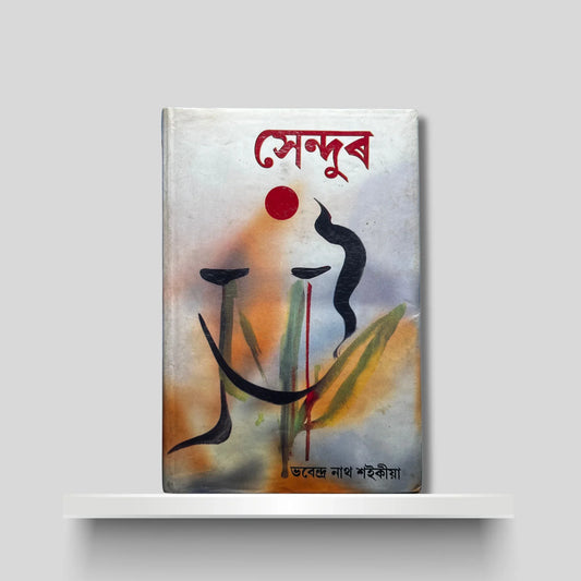 সেন্দুৰ