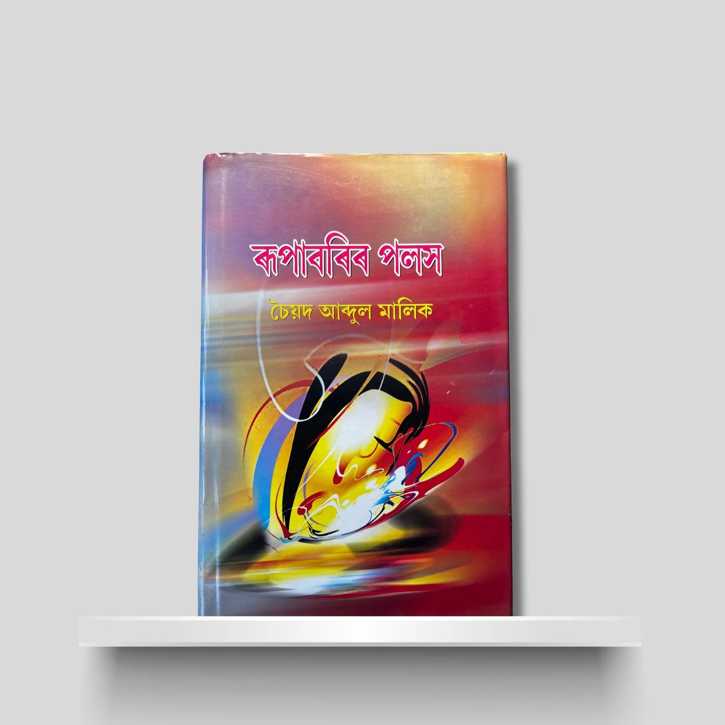 ৰূপাবৰিৰ পলস