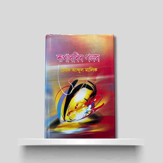 ৰূপাবৰিৰ পলস