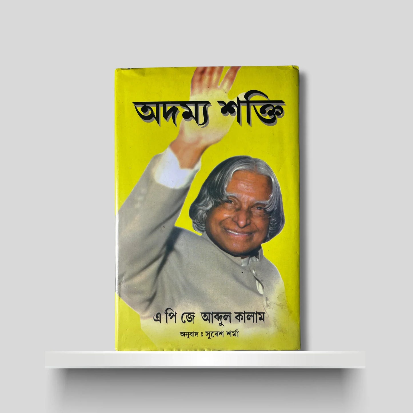 অদম‍্য শক্তি